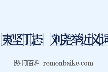 夷坚丁志·刘尧举近义词是什么意思的图片